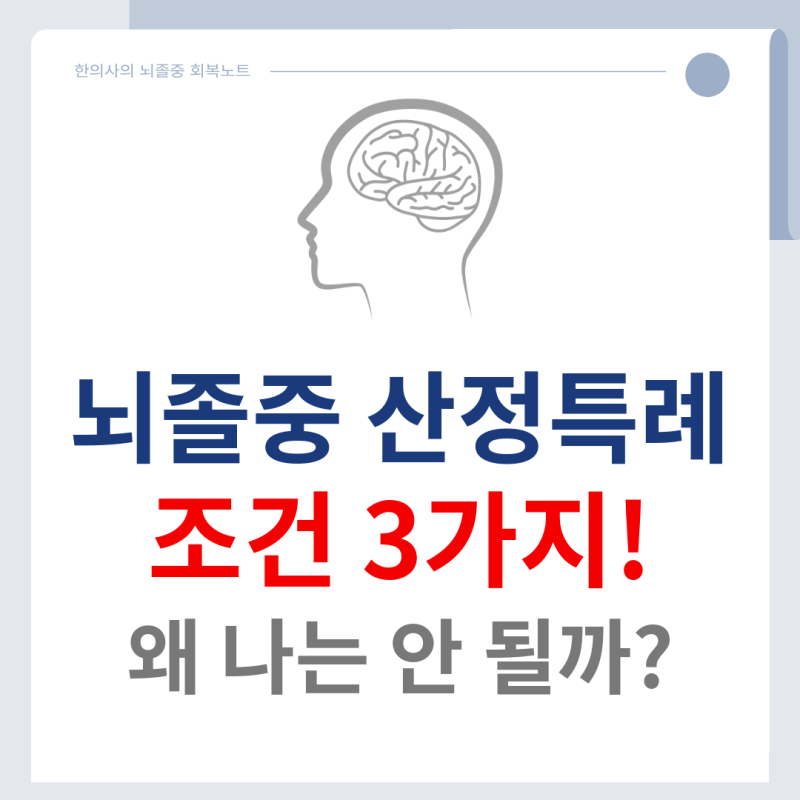 뇌졸중 후 복지 제도 (1) 산정특례 - 조건 3가지! 왜 나는 안될까?