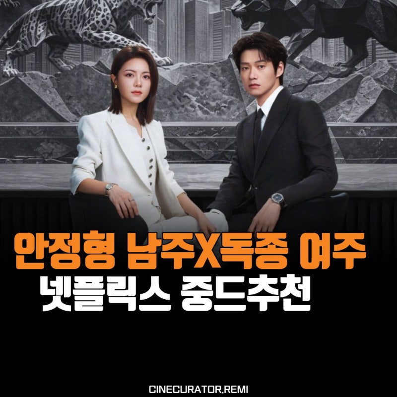 독종 신입과 안정형 남주의 조합, 넷플릭스 신작 중드 무가체대 대체할 수 없는 후기 오피스 ....