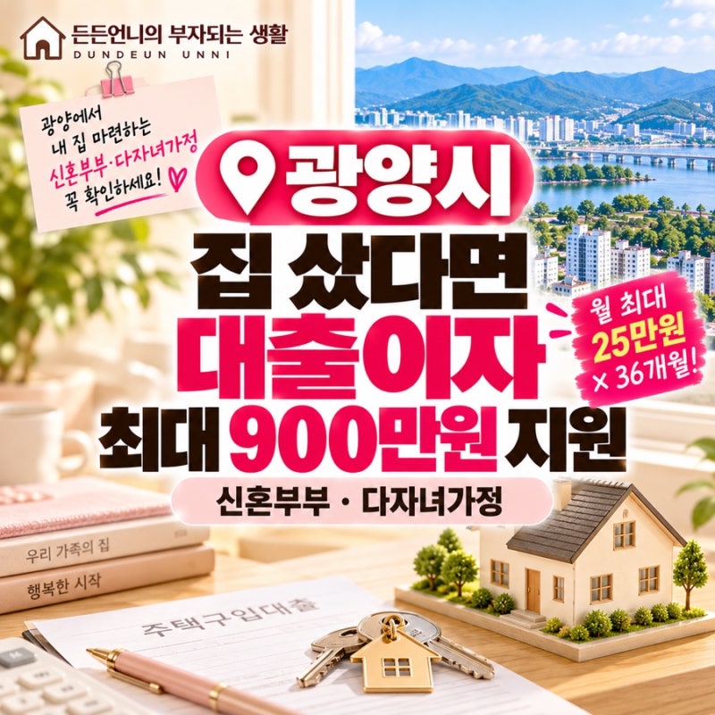 광양시 집 샀다면 대출이자 최대 900만원 지원｜신혼부부·다자녀 10월 16일까지