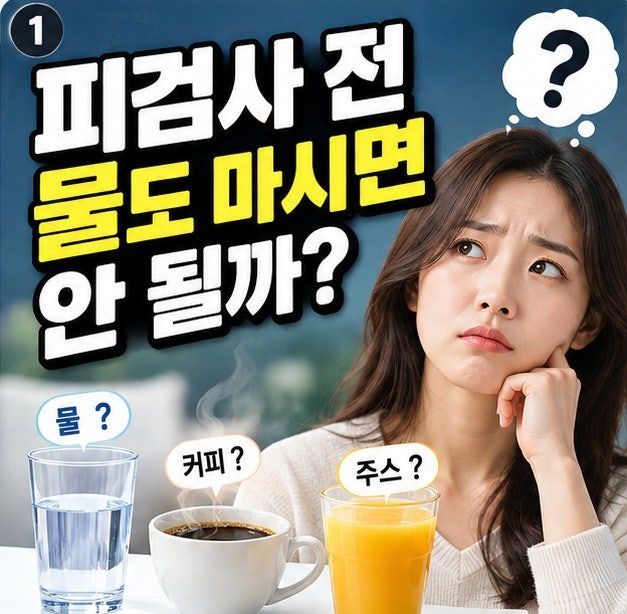 피검사 8시간 금식, 물도 안 될까? 검사마다 답이 다릅니다