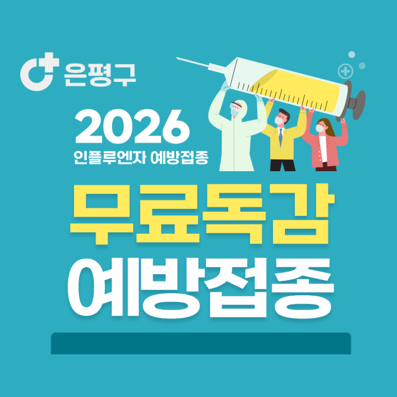 2026 은평구 독감 무료 예방접종｜취약계층 대상·기간·병원·준비물 총정리