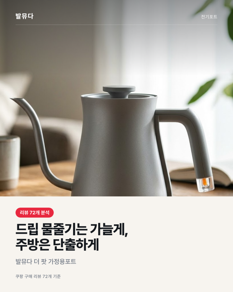 발뮤다 전기포트 더 팟 후기, 주전자 드립 물줄기는 만족 용량은 한두 잔용