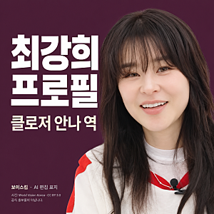 최강희 프로필 나이·대표작, 연극 클로저 안나 역