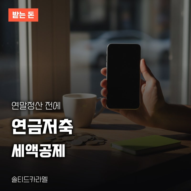 연금저축계좌 세액공제 한도와 공제율, 가입 전에 확인할 것