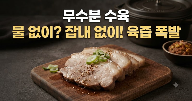 "물 없이 만든다고? 잡내 하나 없는 초간단 무수분 수육 재료 및 완벽 레시피"