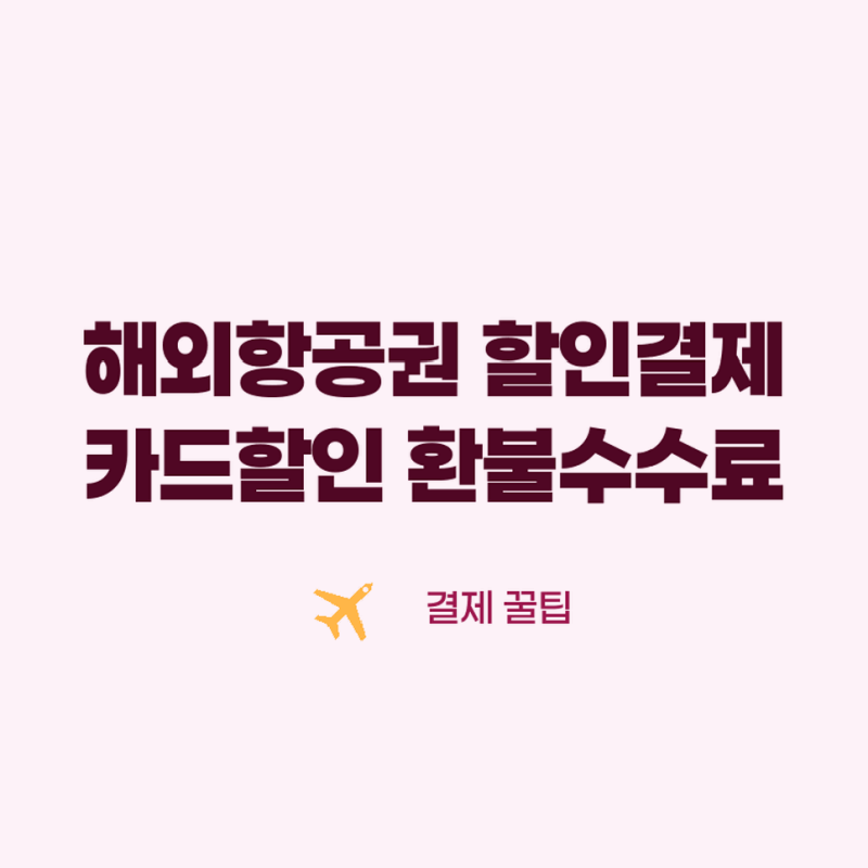 해외항공권할인결제방법 카드 할인과 유류할증료 환불수수료 확인하기