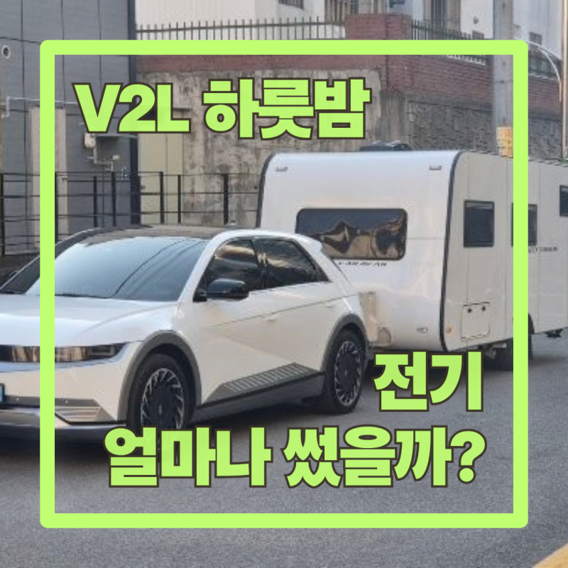 아이오닉5 V2L 캠핑, 하룻밤 배터리 몇 % 쓸까? 차박부터 카라반까지 써본 기록