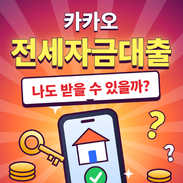 카카오 전세자금대출 나도 받을 수 있을까?