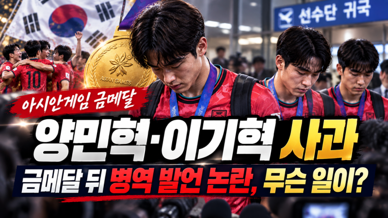 양민혁·이기혁 사과, 금메달 뒤 병역 발언 논란…대체 무슨 일이 있었나