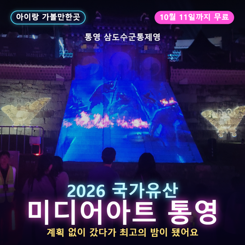 통영 아이랑 가볼만한곳, 국가유산 미디어아트 통영, 삼도수군통제영, 계획 없이 갔다가 최....