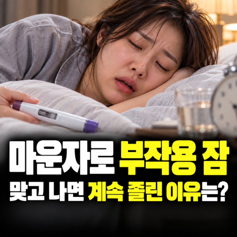마운자로 부작용 잠, 계속 졸리거나 밤에 잠이 안 온다면?