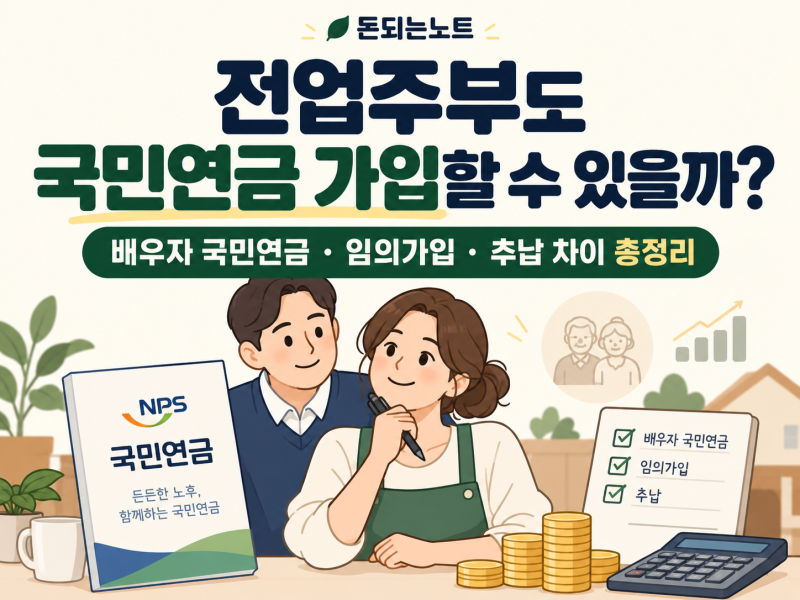 전업주부도 국민연금 가입할 수 있을까?｜배우자 국민연금·임의가입·추납 차이 총정리