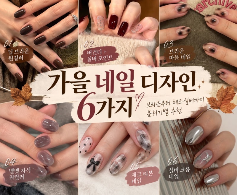 가을 네일 디자인 6가지｜브라운부터 체크·실버까지 분위기별 추천