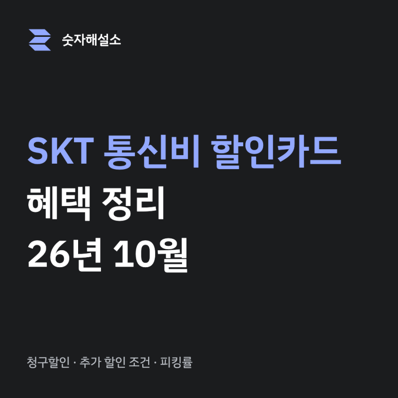 SKT 통신비 할인카드 정리 (26년 10월)