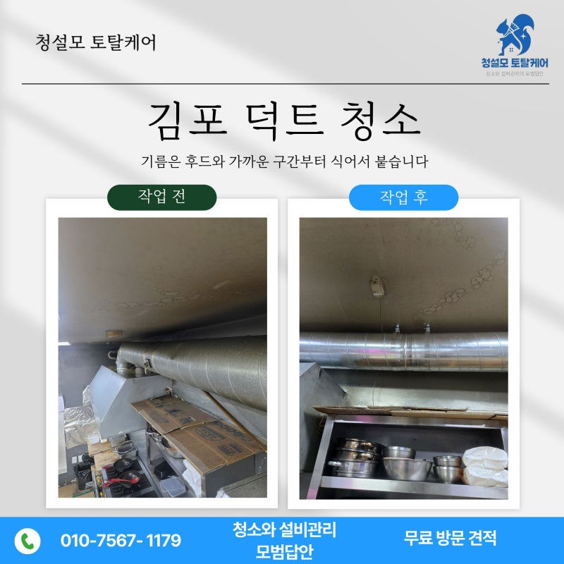 김포 덕트 청소, 기름은 후드와 가까운 구간부터 식어서 붙습니다