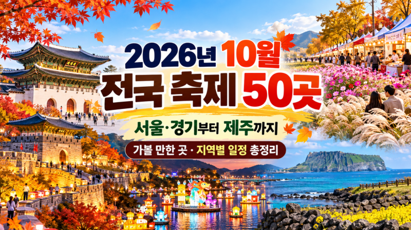 2026년 10월 전국 축제 50곳｜가볼 만한 곳·지역별 일정 총정리