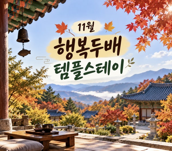 1박 2일 3만원! 11월 행복두배 템플스테이 예약 언제 열릴까?