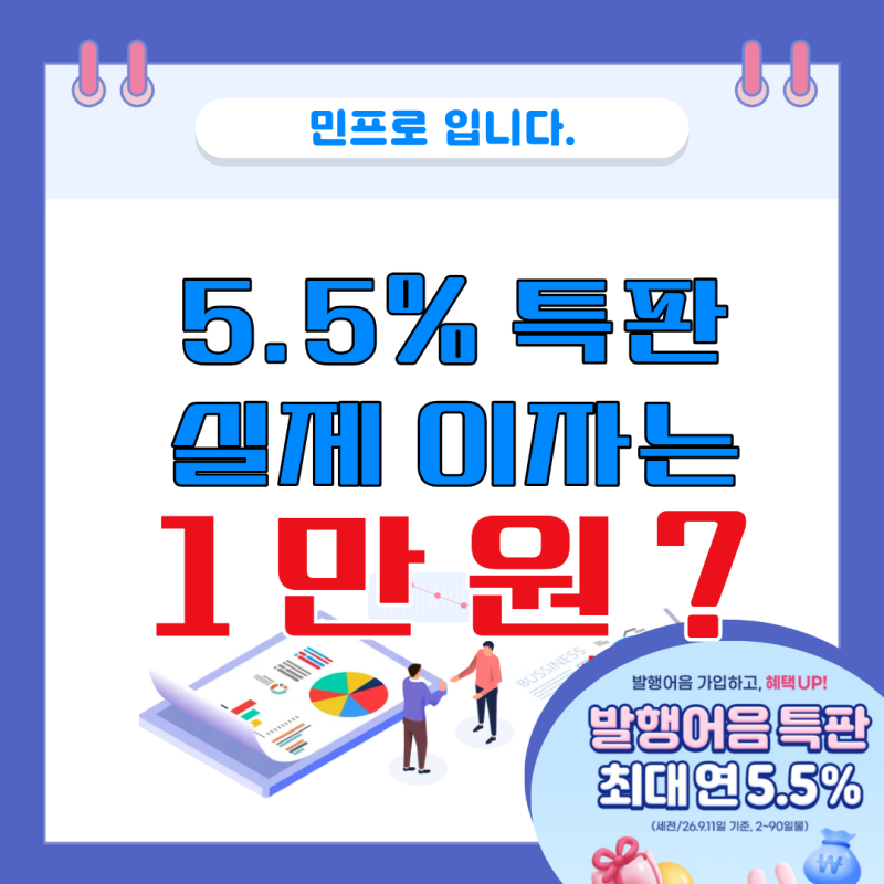 "5.5% 특판, 실제 이자는 1만 원?" 삼성증권 발행어음 금리·이벤트 총정리
