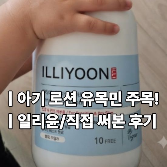 일리윤 세라마이드 아토로션 후기｜아이와 함께 몇 달 써본 아토로션
