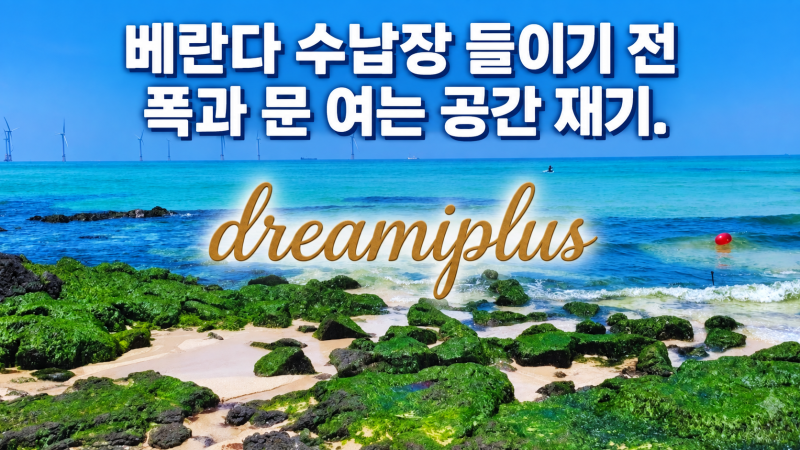 베란다 수납장을 들이기 전, 폭과 문 여는 공간부터 재보세요