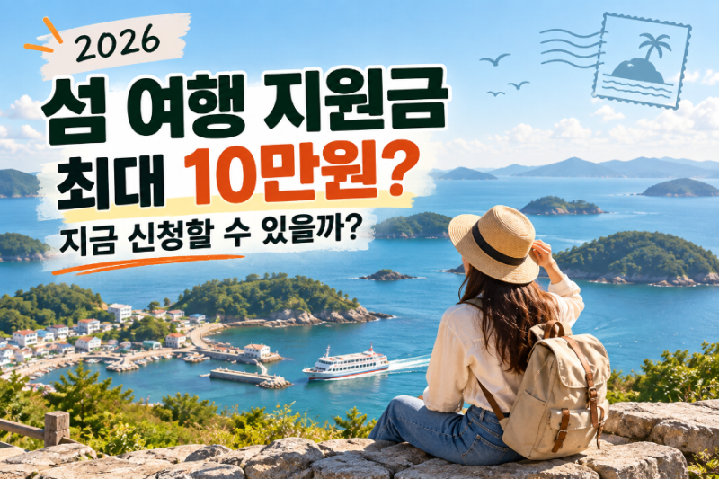 2026 섬 여행 지원금 최대 10만원, 지금 신청할 수 있을까?