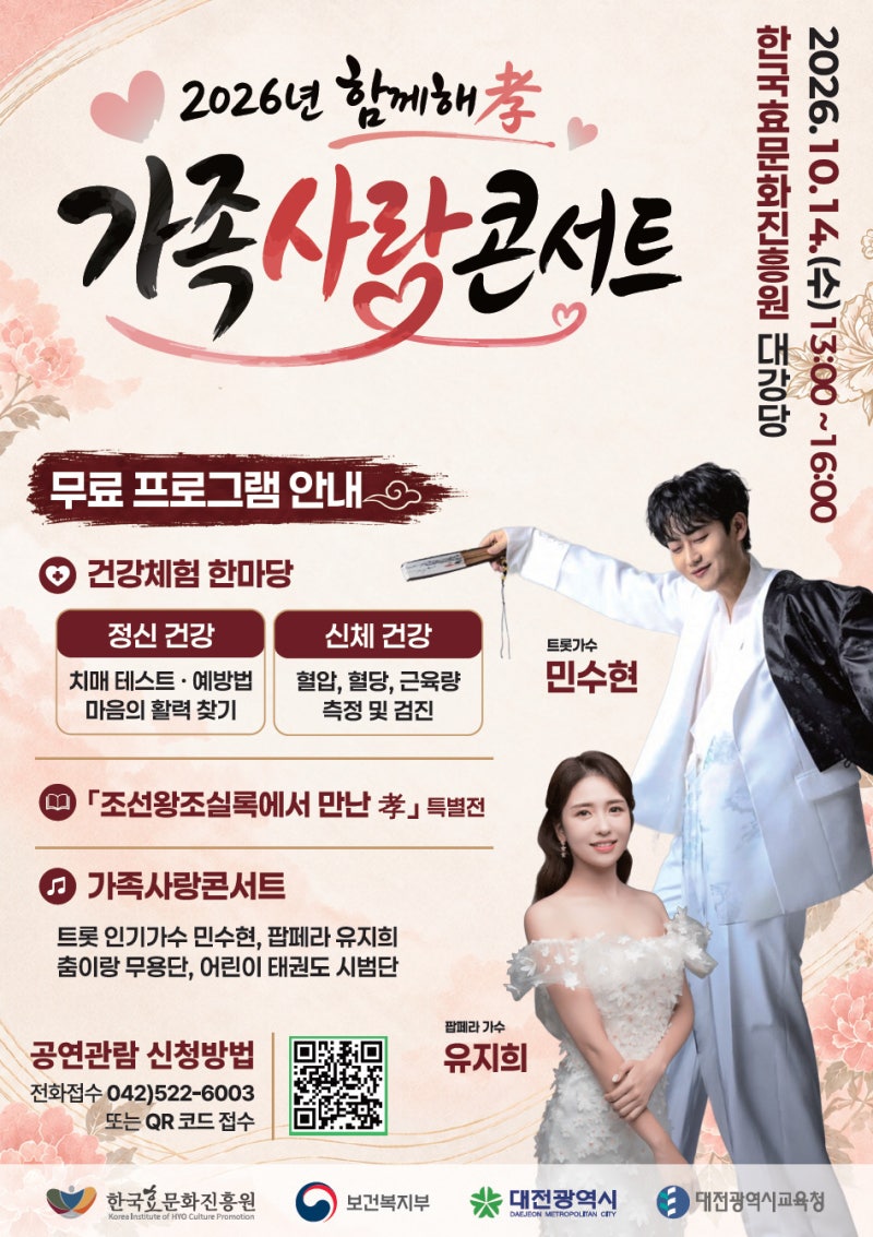 2026년 함께해孝 가족사랑 콘서트 한국효문화진흥원 일정 라인업 신청방법 완벽 총정리