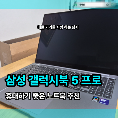 삼성 갤럭시북5 프로 360, 휴대하기 좋은 노트북 추천하는 이유