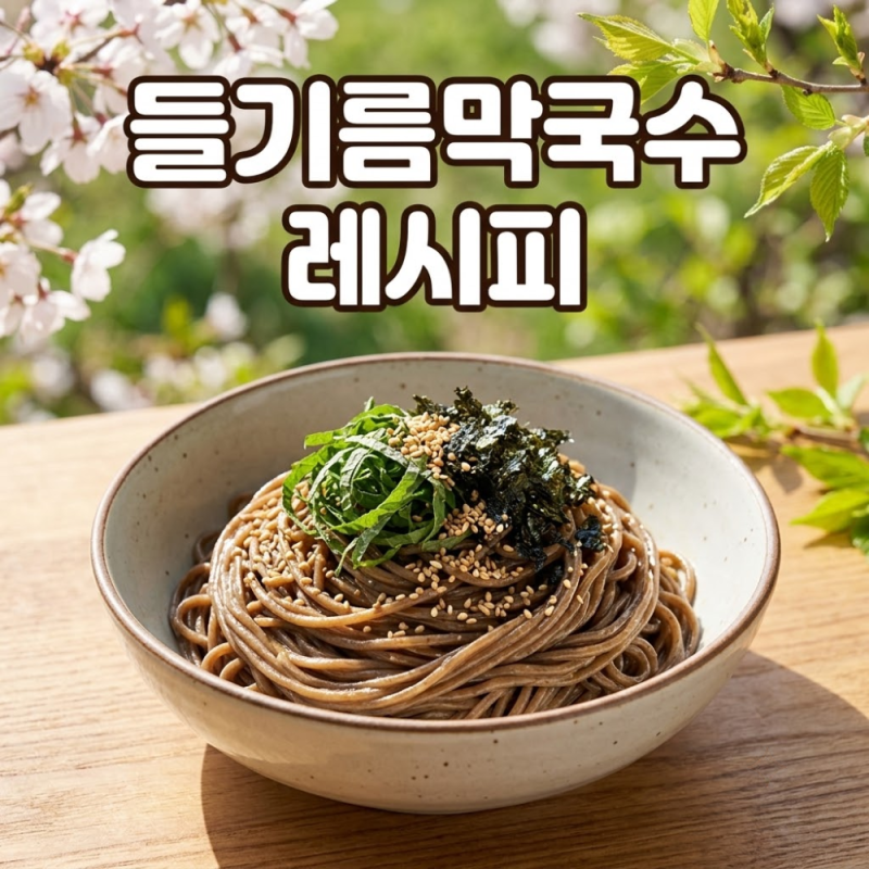 들기름막국수 실패 없는 황금 레시피: 비법 양념장과 조리 포인트는?
