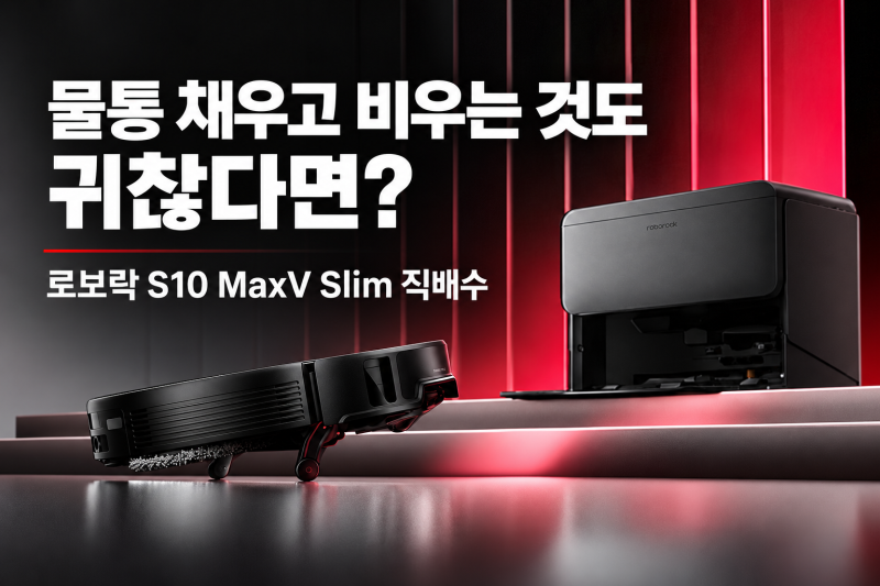 로보락 S10 MaxV Slim 직배수 로봇청소기, 물통 관리까지 줄이고 싶다면?