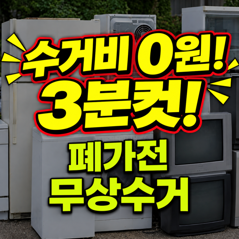 수거비 0원! 3분 만에 끝내는 폐가전 방문수거