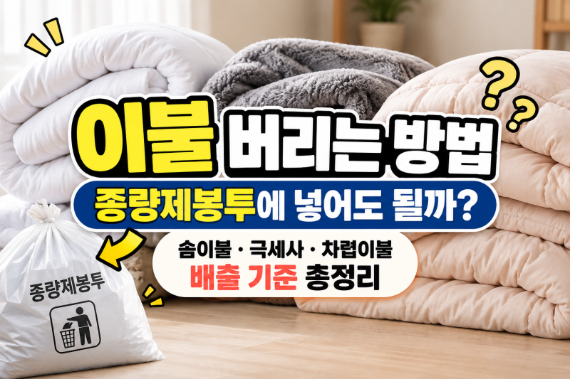 이불 버리는 방법 “종량제봉투에 넣어도 될까?”…솜이불·극세사·차렵이불 배출 기준 총....