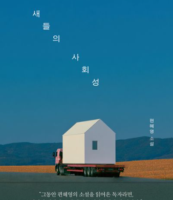 [도서리뷰] 새들의 사회성_편혜영