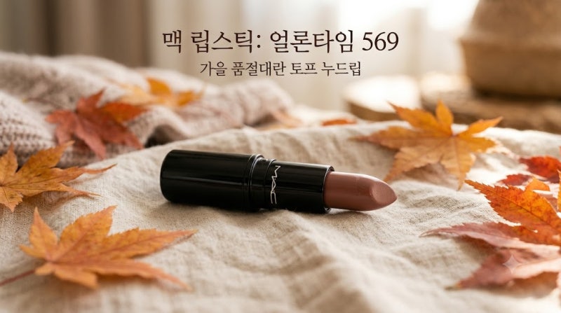 "맥 얼론타임 569" 가을 품절대란 이유와 퍼스널 컬러별 발색 꿀조합 총정리