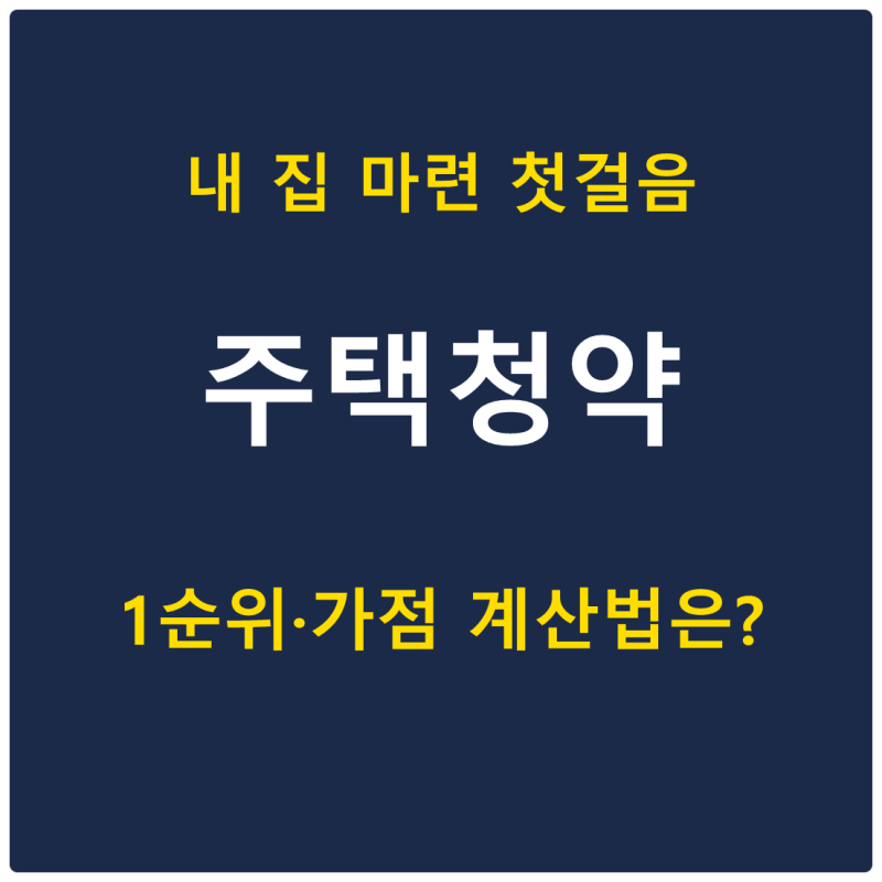 주택청약 통장 1순위 조건과 가점제, 2026년 달라진 점까지