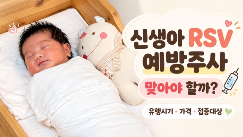 신생아 RSV 예방주사 맞아야 할까? 베이포투스 가격·유행시기·몇 살까지 총정리