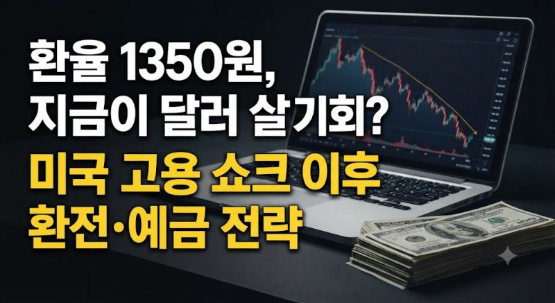 환율 1,350원 하락, 지금 달러 사도 될까? 미국 고용 쇼크 이후 환전·달러예금 타이밍 (2026년 10....