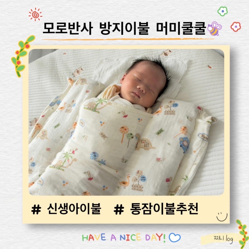신생아 모로반사 심한 아기에겐 머미쿨쿨 좁쌀이불 사용후기