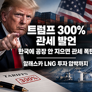 트럼프 300% 관세 발언｜한국에 공장 안 지으면 관세 폭탄? 알래스카 LNG 투자 압박까지