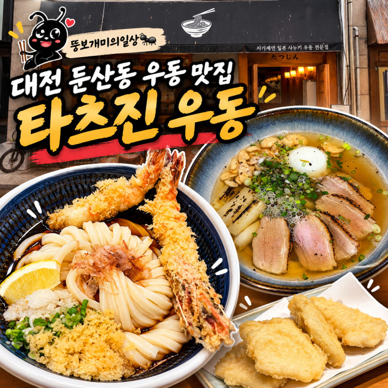 [ 대전 둔산동 ] 우동 맛집 타츠진 직접 먹어본 왕새우 붓카게와 오리대파우동