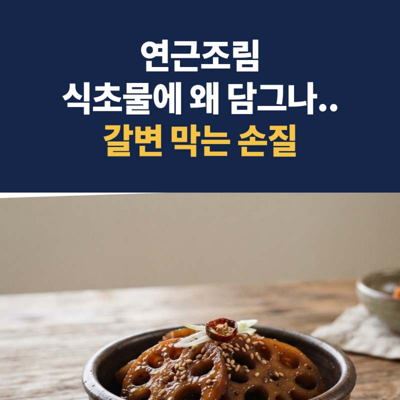 연근조림 "식초물에 왜 담그나 했는데.." 갈변 막는 손질법과 비타민C 57mg