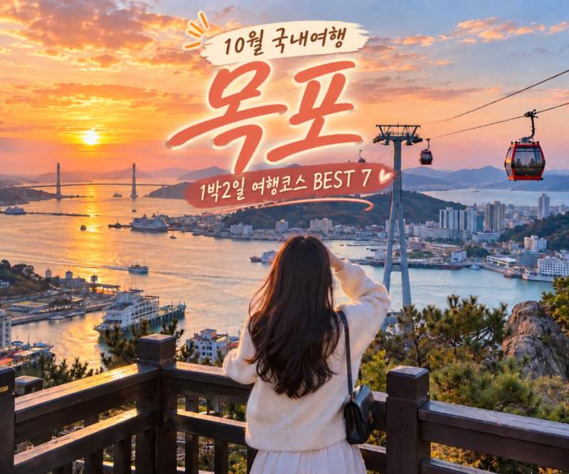 10월 목포 가볼만한곳｜가을에 떠나는 1박2일 여행코스 BEST 7