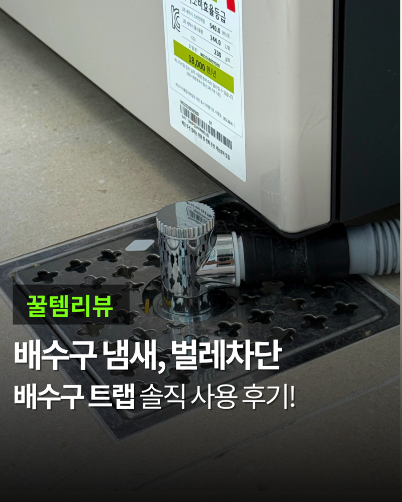 배수구 냄새, 바퀴벌레차단 방법 | 배수구트랩 3달 사용후기, 쉬운설치방법