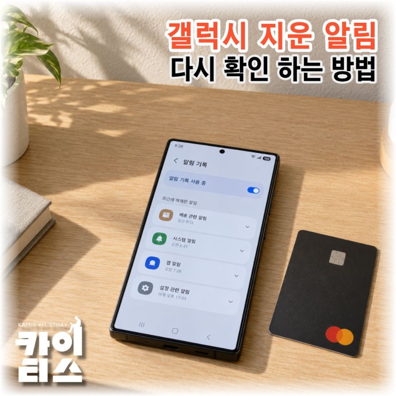 갤럭시 알림 기록 켜기, 지운 카카오톡·문자 알림 다시 확인하는 방법