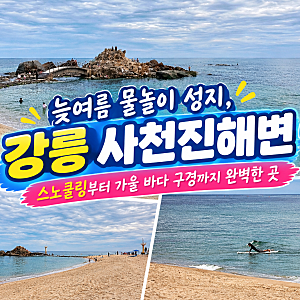 가을에도 걷기 좋은 강릉 사천진해변, 맑은 물빛의 강릉 스노클링 성지