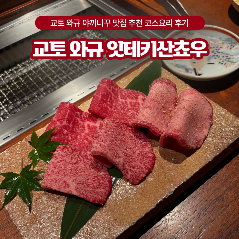 교토 와규 야끼니꾸 맛집 추천 잇세키산쵸우 코스요리 후기