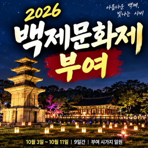 2026 부여 백제문화제 10월 3일 개막! 장윤정·남진·인순이 공연까지, 일정·공연·낙화놀이·....