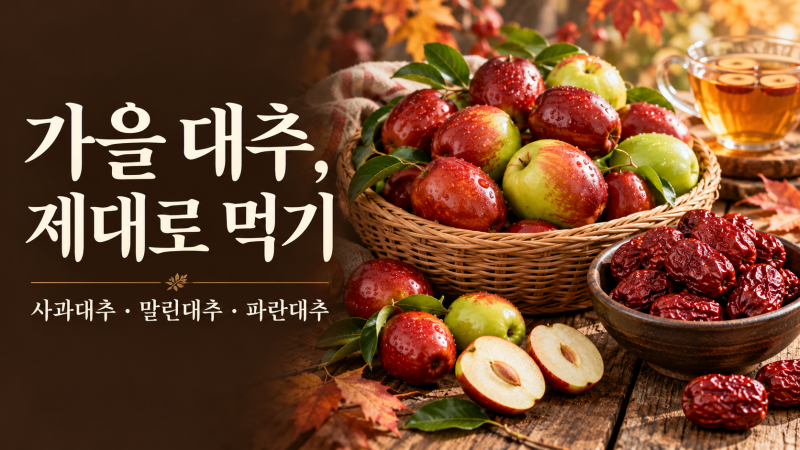 사과대추 말린대추 효능 차이, 당뇨 있으면 이렇게 드세요