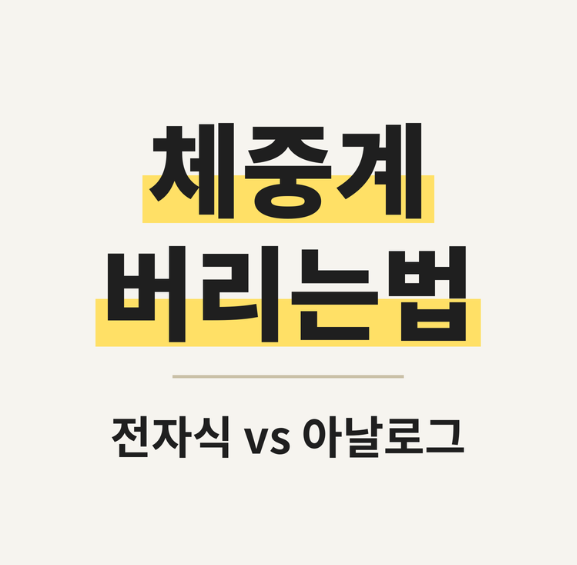 체중계 버리는법 2026 기준, 전자식·아날로그 차이 정리