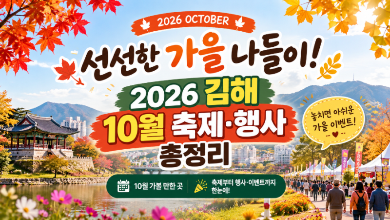 선선한 가을 나들이! 2026 김해 10월 축제 및 행사이벤트 총정리