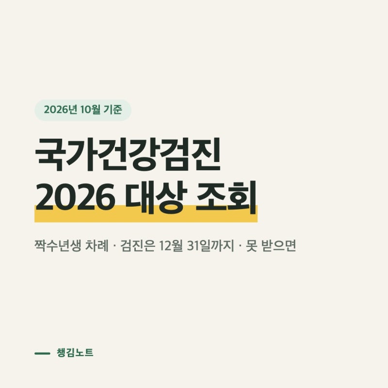 국가건강검진 대상 조회 방법｜2026 짝수년생·직장인 비사무직 매년·검진기관 찾기